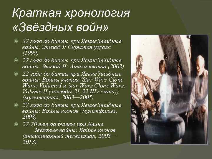 Краткая хронология «Звёздных войн» 32 года до битвы при Явине Звёздные войны. Эпизод I: