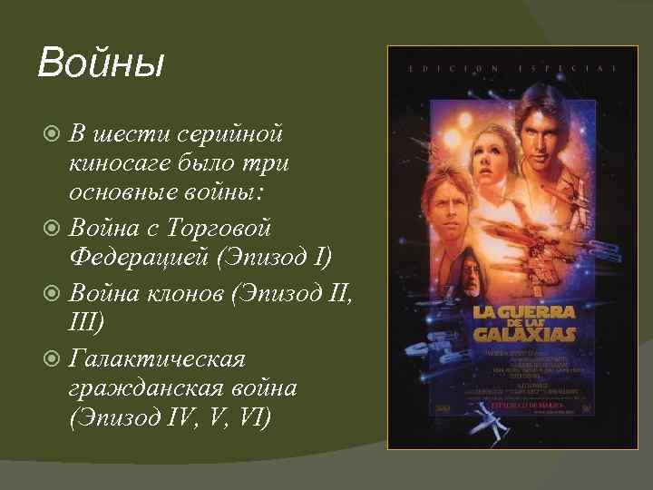 Войны В шести серийной киносаге было три основные войны: Война с Торговой Федерацией (Эпизод