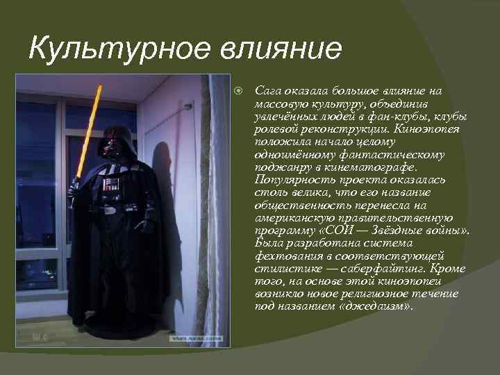 Культурное влияние Сага оказала большое влияние на массовую культуру, объединив увлечённых людей в фан-клубы,