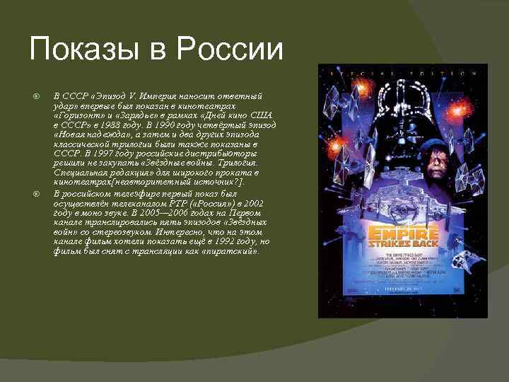 Показы в России В СССР «Эпизод V. Империя наносит ответный удар» впервые был показан
