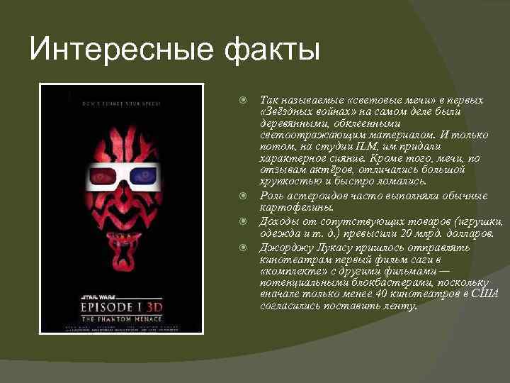 Интересные факты Так называемые «световые мечи» в первых «Звёздных войнах» на самом деле были