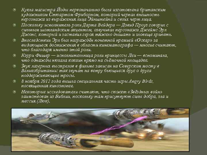  Кукла магистра Йоды первоначально была изготовлена британским художником Стюартом Фриборном, который черпал внешность