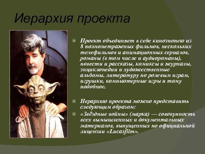 Иерархия проекта Проект объединяет в себе киноэпопею из 8 полнометражных фильмов, нескольких телефильмов и