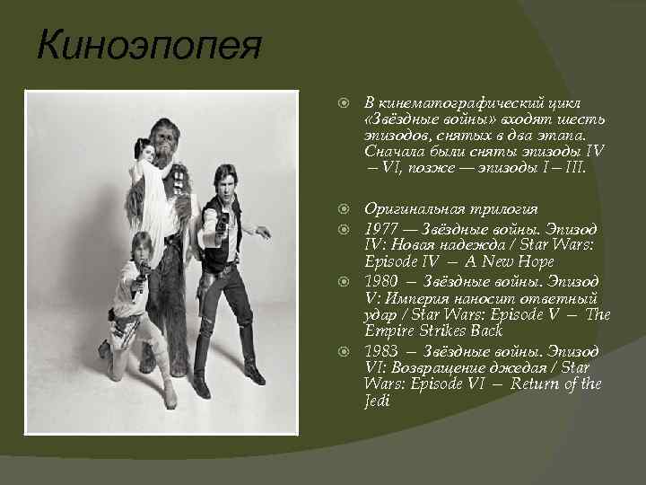 Киноэпопея В кинематографический цикл «Звёздные войны» входят шесть эпизодов, снятых в два этапа. Сначала