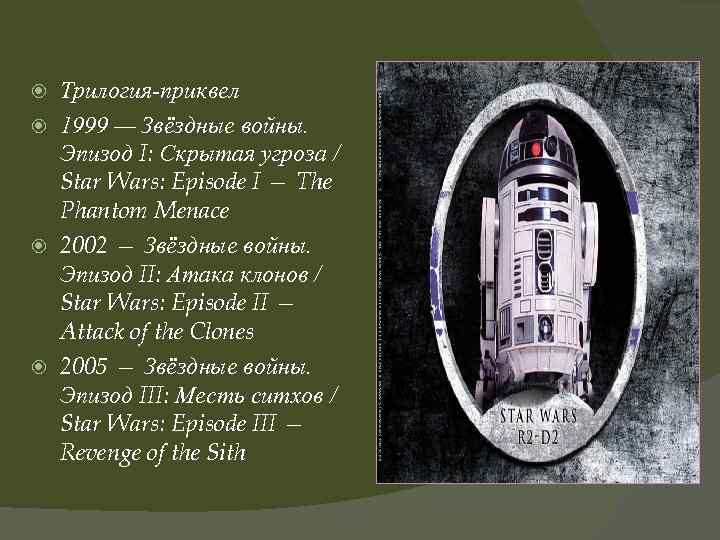 Трилогия-приквел 1999 — Звёздные войны. Эпизод I: Скрытая угроза / Star Wars: Episode I