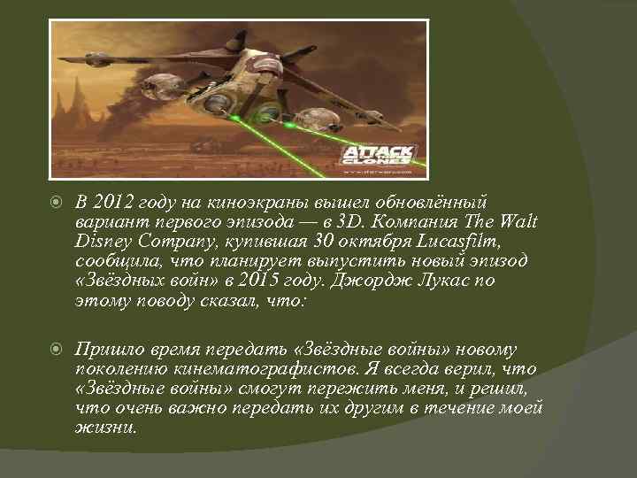  В 2012 году на киноэкраны вышел обновлённый вариант первого эпизода — в 3