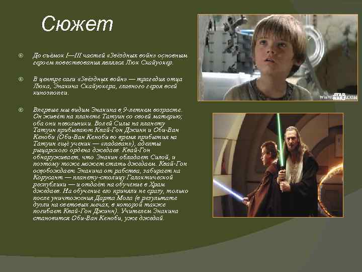 Сюжет До съёмок I—III частей «Звёздных войн» основным героем повествования являлся Люк Скайуо кер.