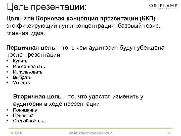 Цель презентации: Цель или Корневая концепция презентации (ККП)– это фиксирующий пункт концентрации, базовый тезис,