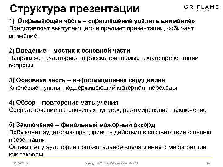 Структура презентации 1) Открывающая часть – «приглашение уделить внимание» Представляет выступающего и предмет презентации,