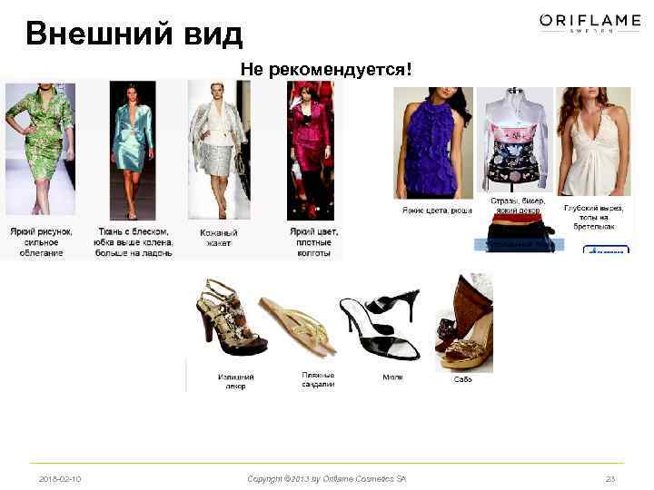 Внешний вид Не рекомендуется! 2018 -02 -10 Copyright © 2013 by Oriflame Cosmetics SA