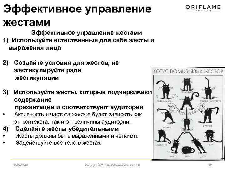 Эффективное управление жестами 1) Используйте естественные для себя жесты и выражения лица 2) Создайте