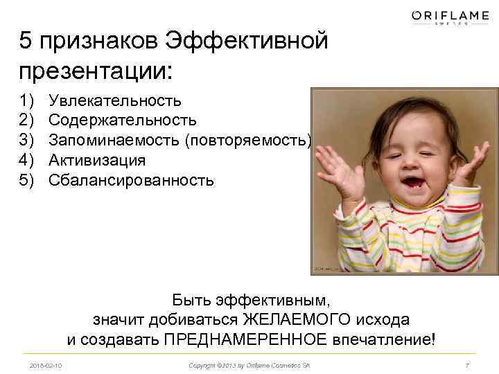 5 признаков Эффективной презентации: 1) 2) 3) 4) 5) Увлекательность Содержательность Запоминаемость (повторяемость) Активизация