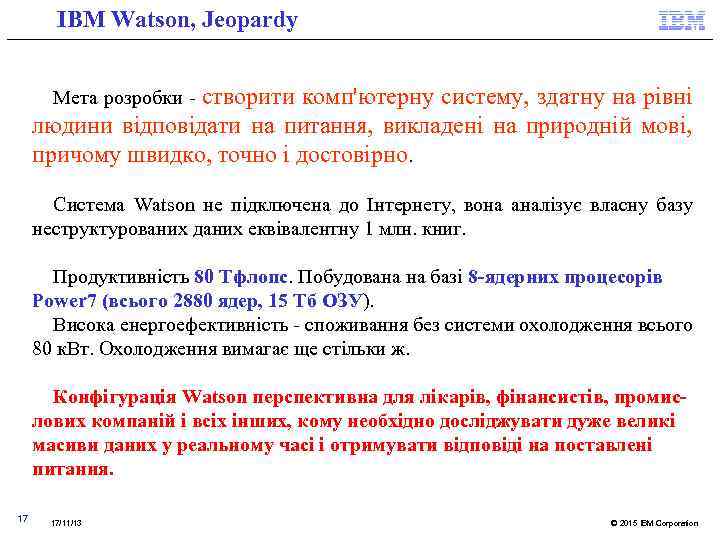 IBM Watson, Jeopardy створити комп'ютерну систему, здатну на рівні людини відповідати на питання, викладені