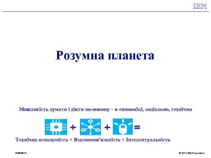 Розумна планета Можливість думати і діяти по-новому – в економіці, соціально, технічно + +