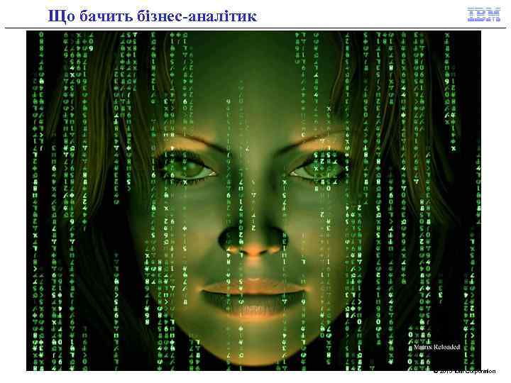 Що бачить бізнес-аналітик © 2015 IBM Corporation 