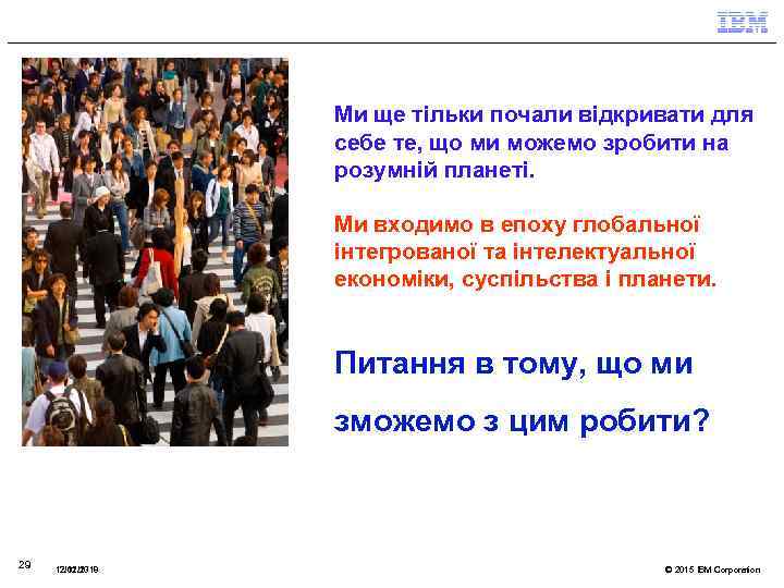 Ми ще тільки почали відкривати для себе те, що ми можемо зробити на розумній