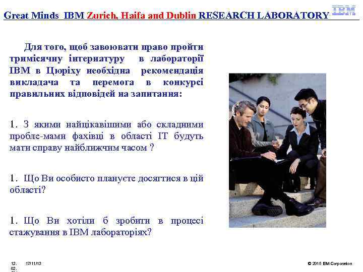 Great Minds IBM Zurich, Haifa and Dublin RESEARCH LABORATORY Для того, щоб завоювати право