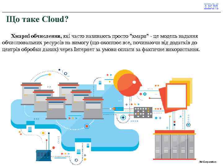 Що таке Cloud? Хмарні обчислення, які часто називають просто "хмари" - це модель надання