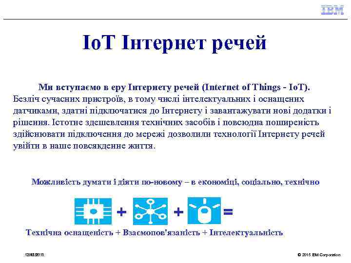 Io. T Інтернет речей Ми вступаємо в еру Інтернету речей (Internet of Things -