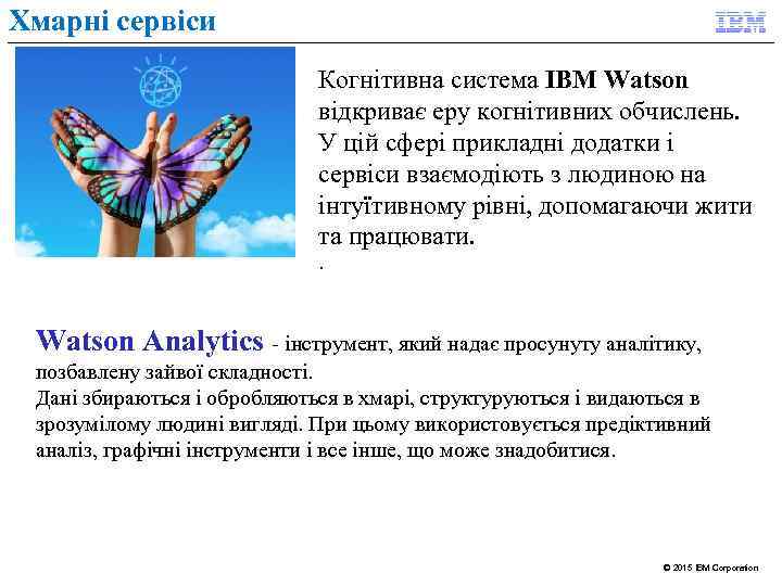 Хмарні сервіси Когнітивна система IBM Watson відкриває еру когнітивних обчислень. У цій сфері прикладні
