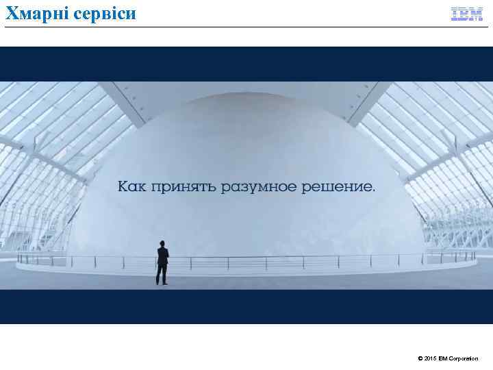 Хмарні сервіси © 2015 IBM Corporation 