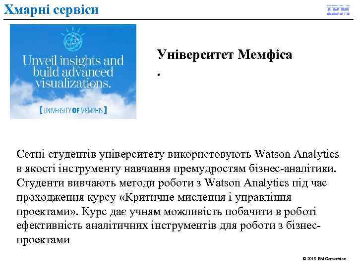 Хмарні сервіси Університет Мемфіса. Сотні студентів університету використовують Watson Analytics в якості інструменту навчання