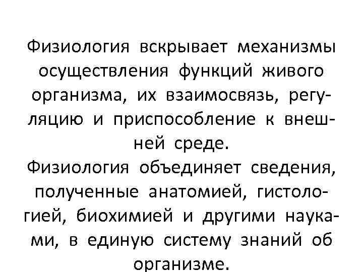 Физиология вскрывает механизмы осуществления функций живого организма, их взаимосвязь, регуляцию и приспособление к внешней