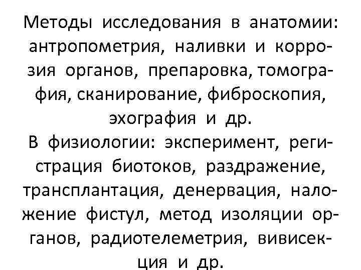 Методы исследования в анатомии: антропометрия, наливки и коррозия органов, препаровка, томография, сканирование, фиброскопия, эхография