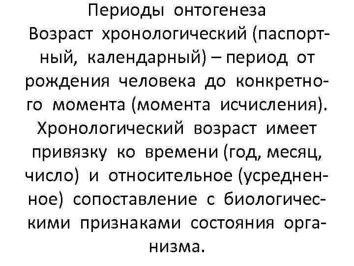 Периоды онтогенеза Возраст хронологический (паспортный, календарный) – период от рождения человека до конкретного момента