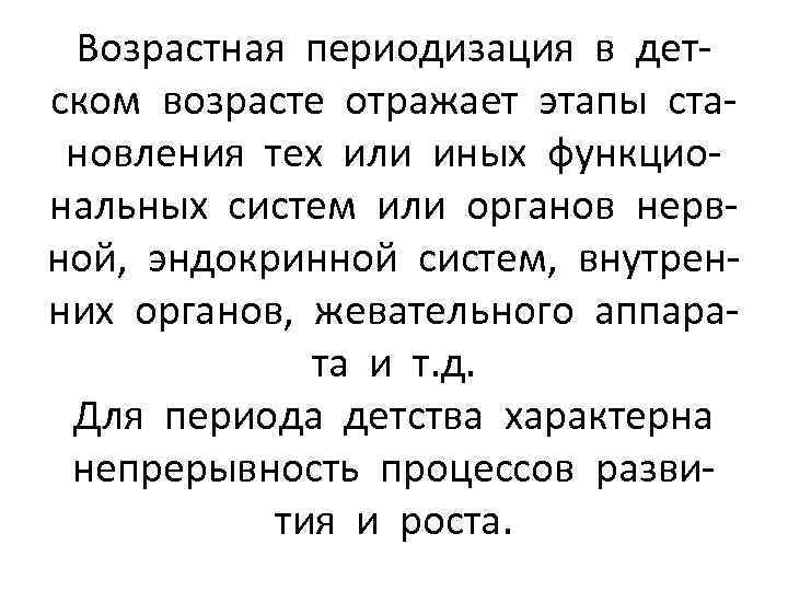 Возрастная периодизация в детском возрасте отражает этапы становления тех или иных функциональных систем или