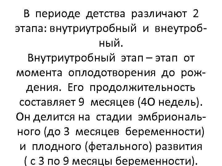 В периоде детства различают 2 этапа: внутриутробный и внеутробный. Внутриутробный этап – этап от