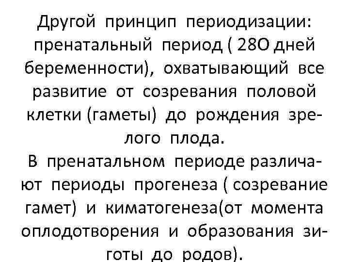 Другой принцип периодизации: пренатальный период ( 28 О дней беременности), охватывающий все развитие от