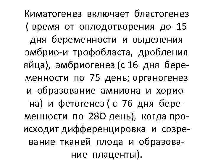 Киматогенез включает бластогенез ( время от оплодотворения до 15 дня беременности и выделения эмбрио-и