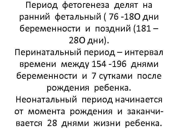 Период фетогенеза делят на ранний фетальный ( 76 -18 О дни беременности и поздний