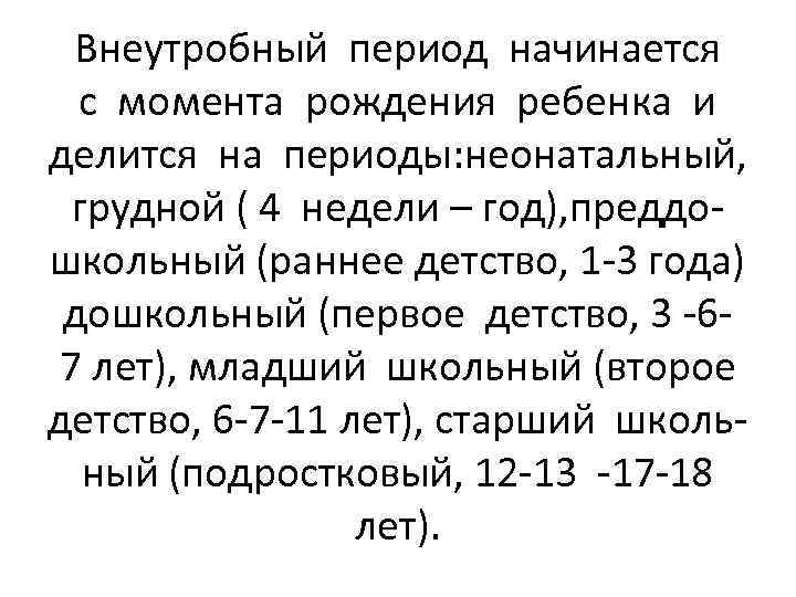 Внеутробный период начинается с момента рождения ребенка и делится на периоды: неонатальный, грудной (