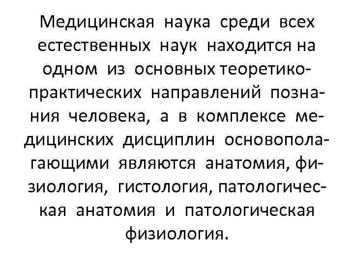 Медицинская наука среди всех естественных наук находится на одном из основных теоретикопрактических направлений познания