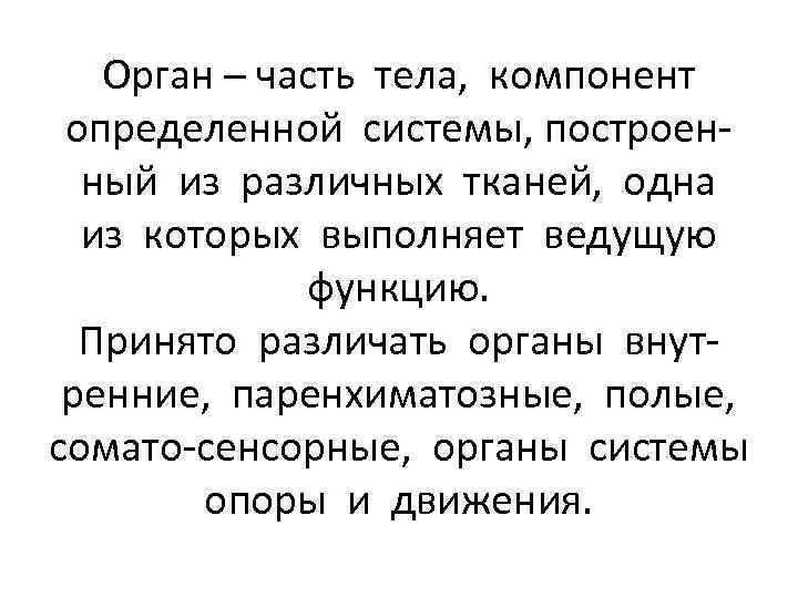 Орган – часть тела, компонент определенной системы, построенный из различных тканей, одна из которых