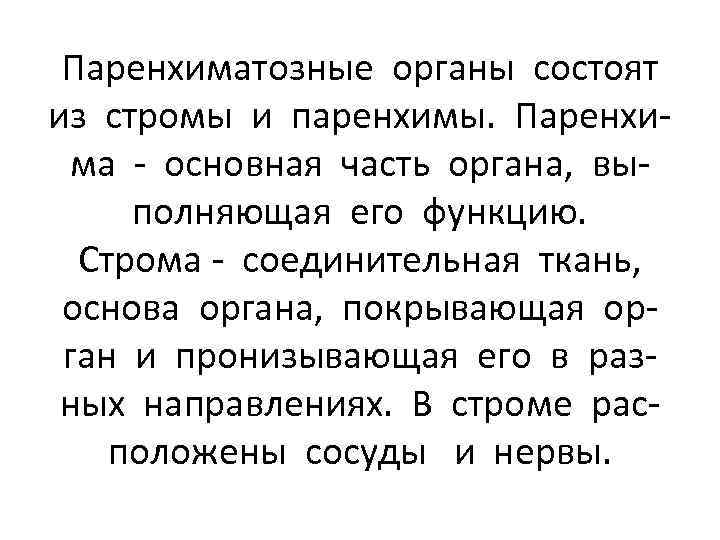 Паренхиматозные органы состоят из стромы и паренхимы. Паренхима - основная часть органа, выполняющая его