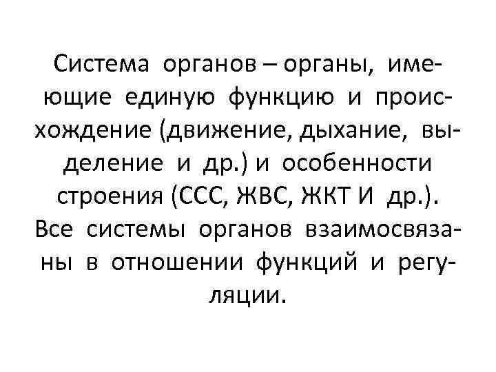 Система органов – органы, имеющие единую функцию и происхождение (движение, дыхание, выделение и др.