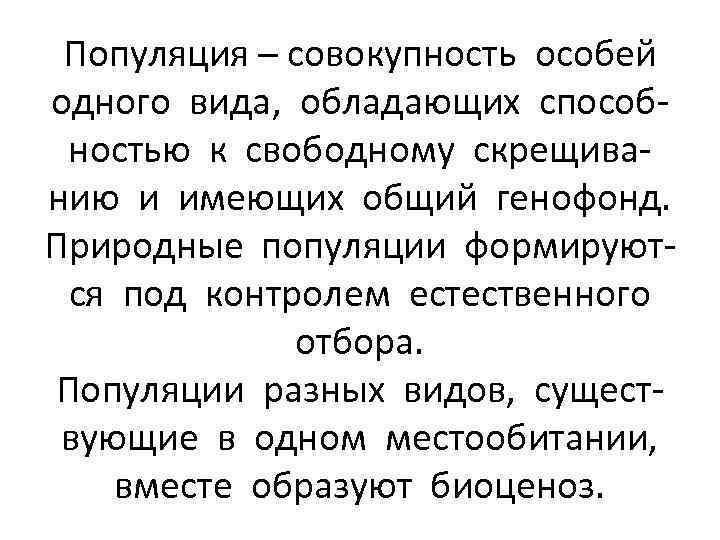 Популяция – совокупность особей одного вида, обладающих способностью к свободному скрещиванию и имеющих общий