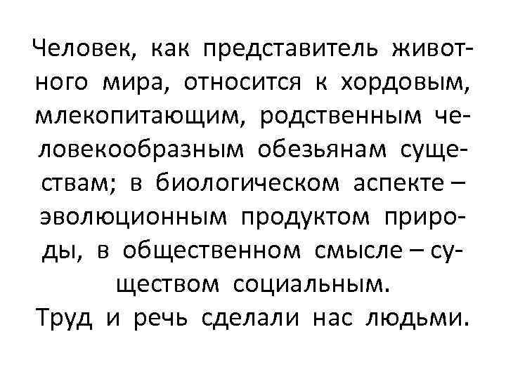 Человек, как представитель животного мира, относится к хордовым, млекопитающим, родственным человекообразным обезьянам существам; в