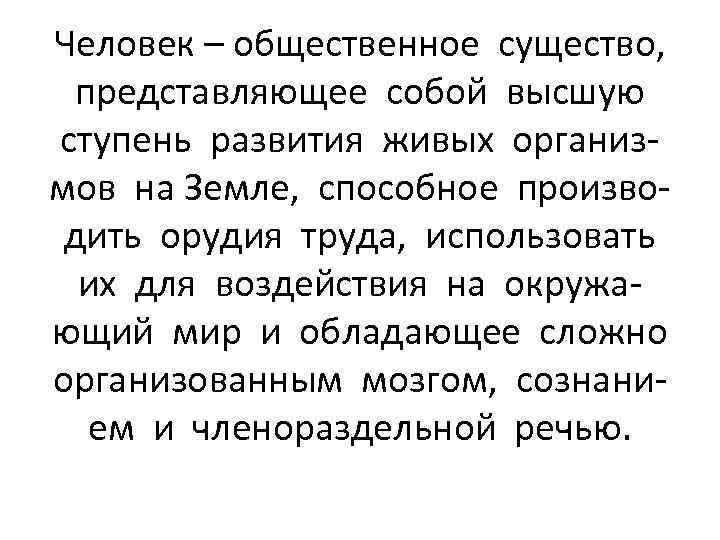 Человек – общественное существо, представляющее собой высшую ступень развития живых организмов на Земле, способное