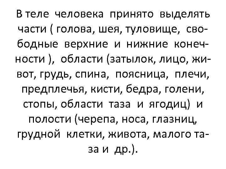 В теле человека принято выделять части ( голова, шея, туловище, свободные верхние и нижние