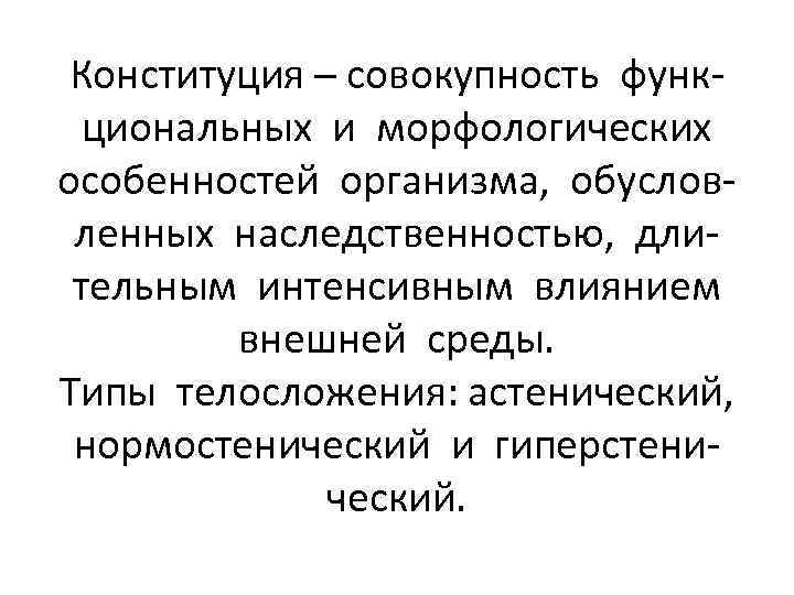 Конституция – совокупность функциональных и морфологических особенностей организма, обусловленных наследственностью, длительным интенсивным влиянием внешней