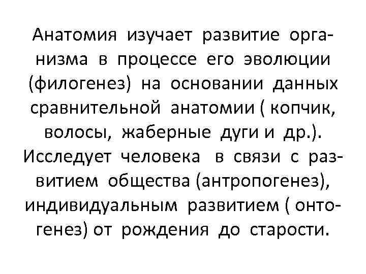 Анатомия изучает развитие организма в процессе его эволюции (филогенез) на основании данных сравнительной анатомии