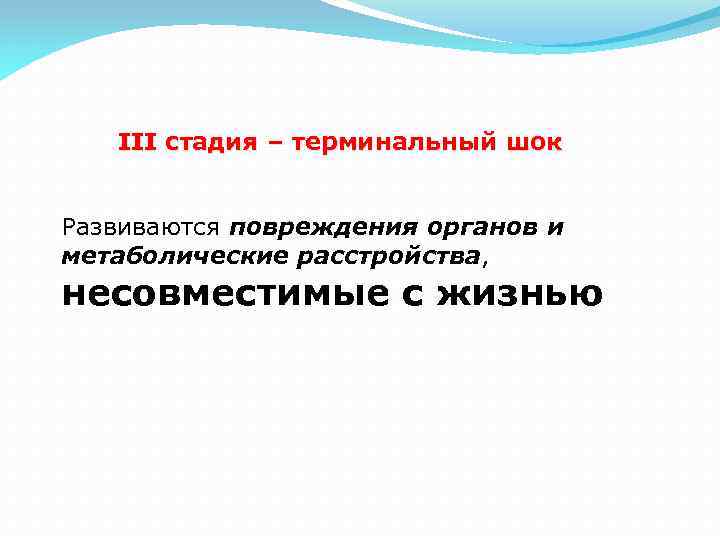 III стадия – терминальный шок Развиваются повреждения органов и метаболические расстройства, несовместимые с жизнью