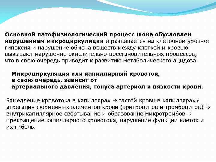 Основной патофизиологический процесс шока обусловлен Основной патофизиологический процесс шока нарушением микроциркуляции и развивается на