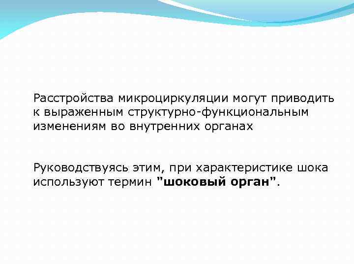 Расстройства микроциркуляции могут приводить к выраженным структурно-функциональным изменениям во внутренних органах Руководствуясь этим, при