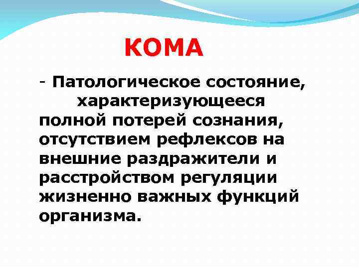 КОМА - Патологическое состояние, характеризующееся полной потерей сознания, отсутствием рефлексов на внешние раздражители и