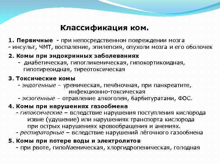 Комы. Кома классификация. Классификация ком. Классификацию коматозных состояний по происхождению. Кома классификация по этиологии.